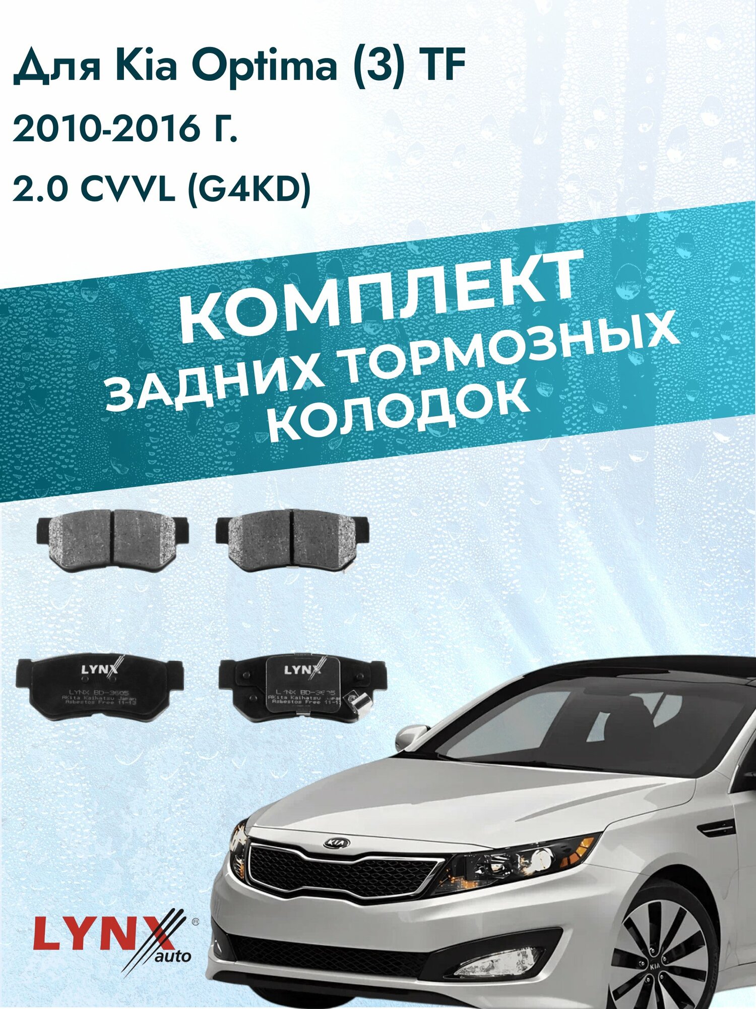 Комплект задних дисковых тормозных колодок на Kia Optima (3) TF 2010-2016г. / 2.0 CVVL (G4KD) ВD-3605 / Киа Оптима