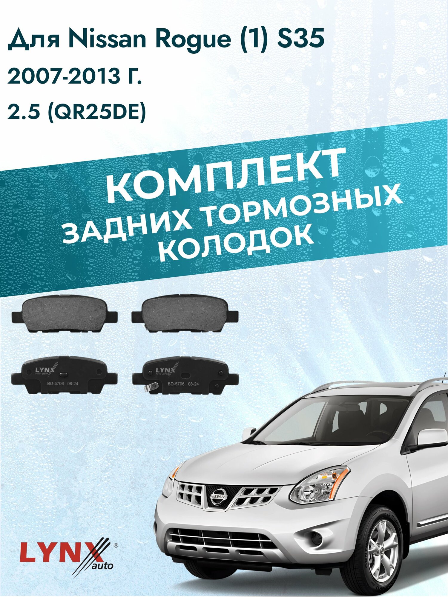 Комплект задних дисковых тормозных колодок на Nissan Rogue (1) S35 2007-2013г. / 2.5 (QR25DE) ВD-5706 / Ниссан Роуг