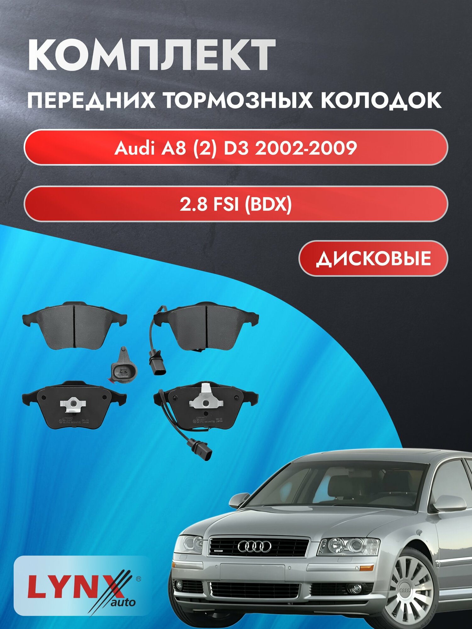 Комплект передних дисковых тормозных колодок на Audi A8 (2) D3 2002-2009г. / 2.8 FSI (BDX) ВD-1217 / Ауди А8 / LYNXauto