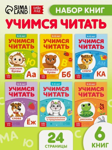 Изображение товара Книги для детей буква-ленд "Учимся читать", 6 шт. по 24 стр, читаем по слогам, подготовка к школе