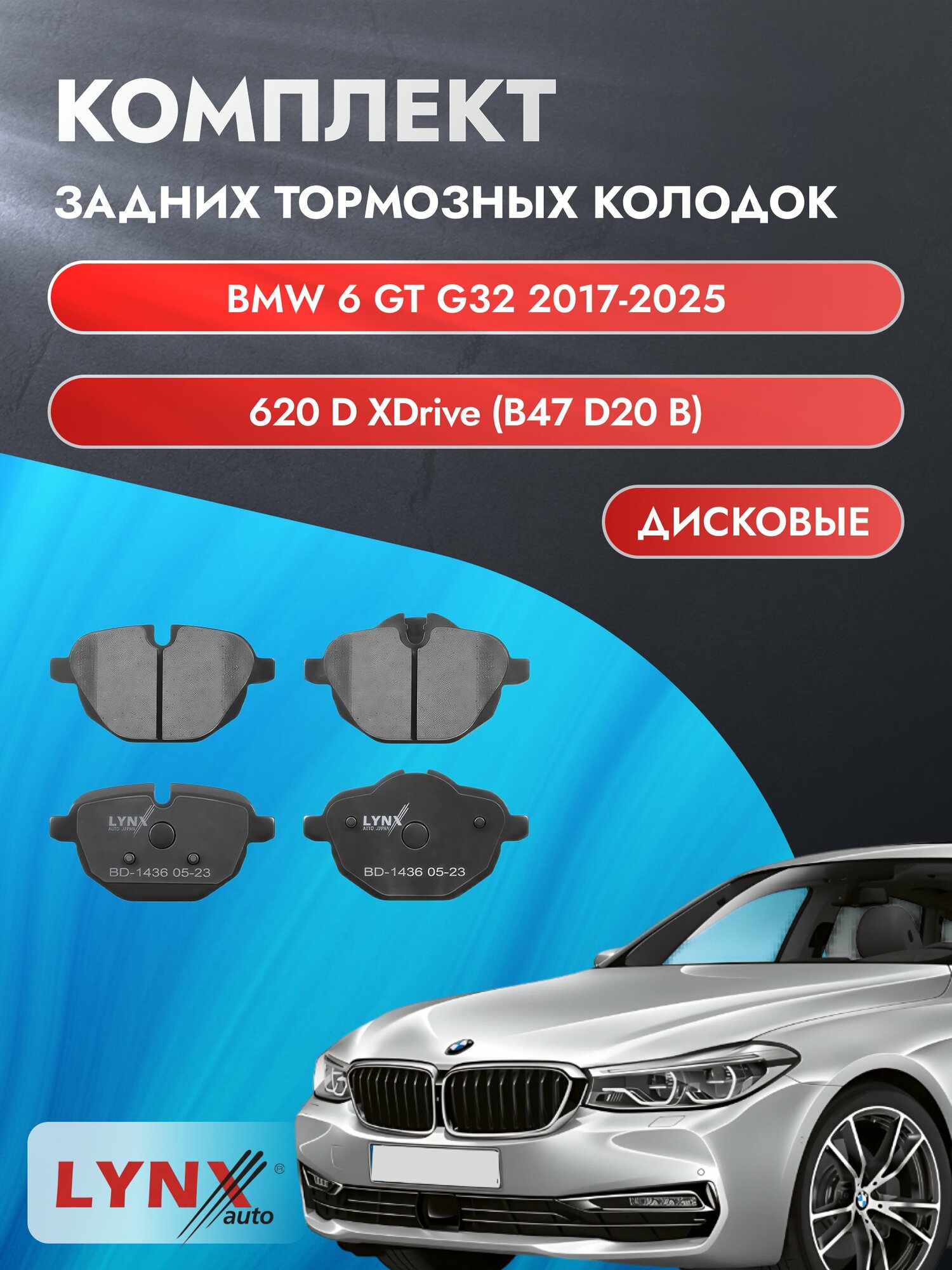 Комплект задних дисковых тормозных колодок на BMW 6 GT G32 2017-2025г. / 620 d xDrive (B47 D20 B) ВD-1436 / БМВ 6 ГТ