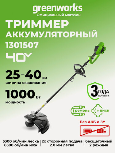 Изображение товара Триммер для травы аккумуляторный Greenworks 40V, 40 см, бесщеточный, без АКБ и ЗУ