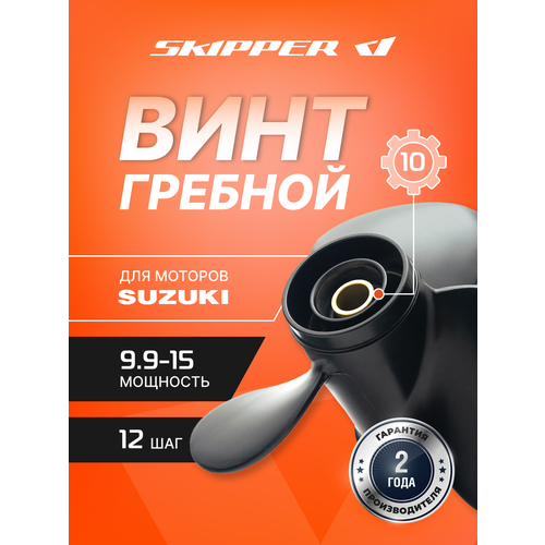 Винт лодочного мотора , гребной винт , Suzuki , алюминий , 9.9 - 20 л. с. , 3 x 9 1/4