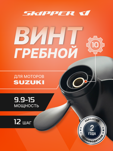 Изображение товара Гребной винт Skipper для Suzuki 9.9-15HP, алюминиевый, диаметр 9 1/4", шаг 12"