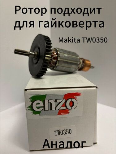 Изображение товара Якорь (ротор) подходит для гайковерта TW0350 / TW0300 (аналог)
