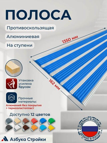 Изображение товара Противоскользящий алюминиевый профиль, полоса с пятью вставками 162мм, 1.35м, синий