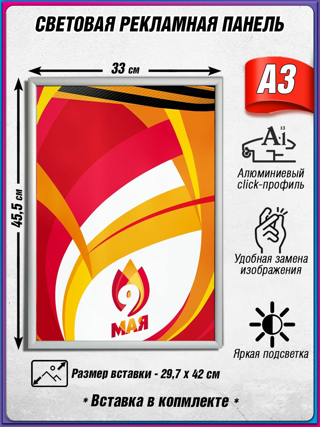 Световой короб на 9 мая / Лайтбокс ко Дню Победы / Оформление на День Победы / А3 (30х42 см.)