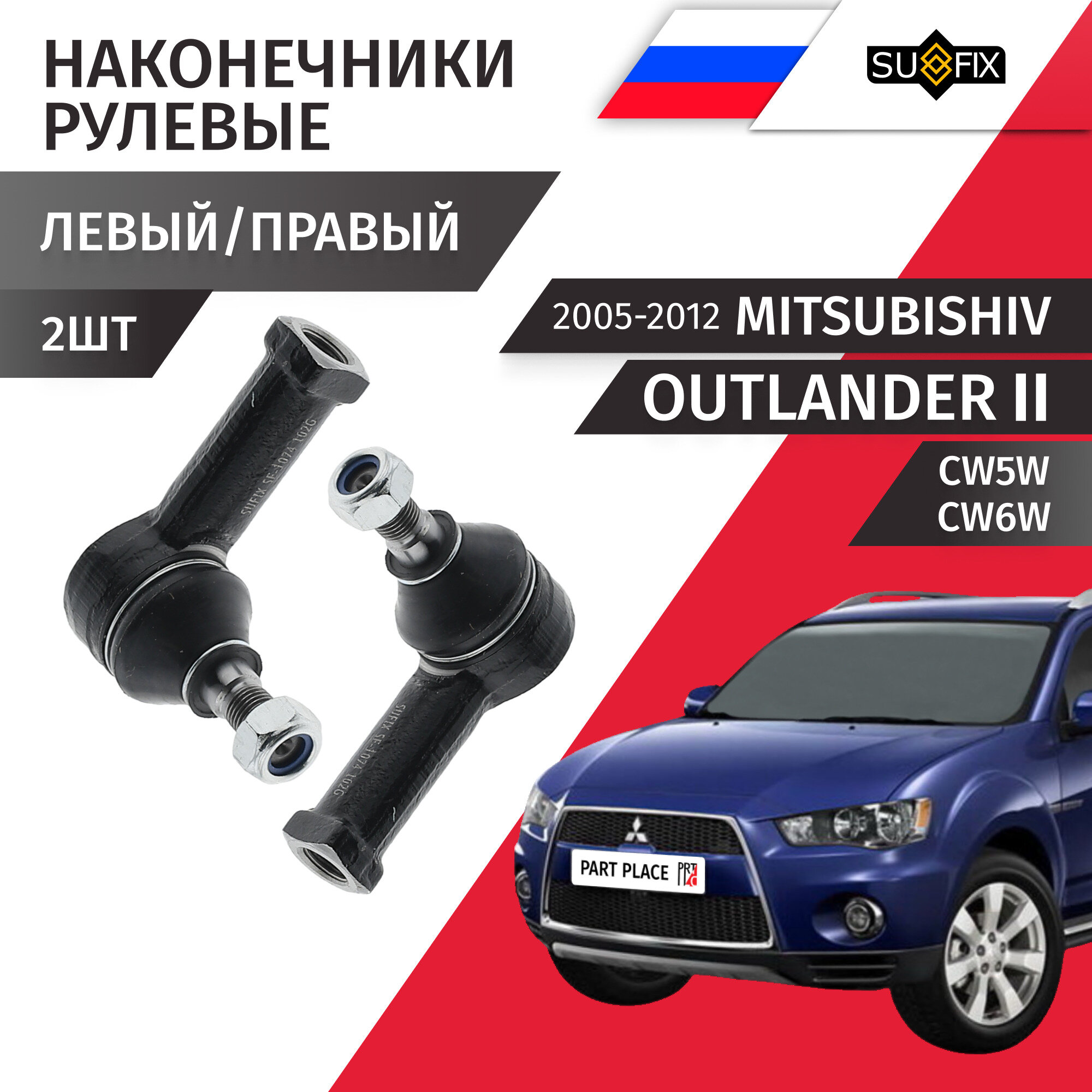 Наконечники рулевой рейки левый и правый Mitsubishi Outlander (2) CW5W CW6W 2005 - 2012 Комплек 2 шт SUFIX