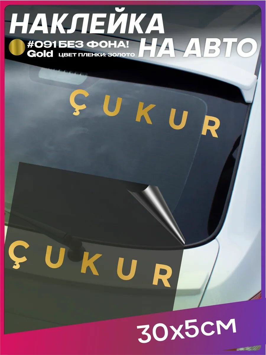 Наклейка на авто Чукур