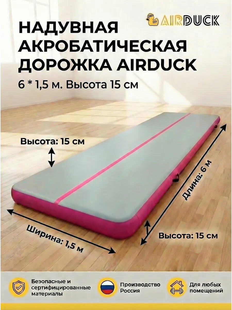 Акробатическая дорожка надувная AirDuck Развитие 6х1.5х0.15 м