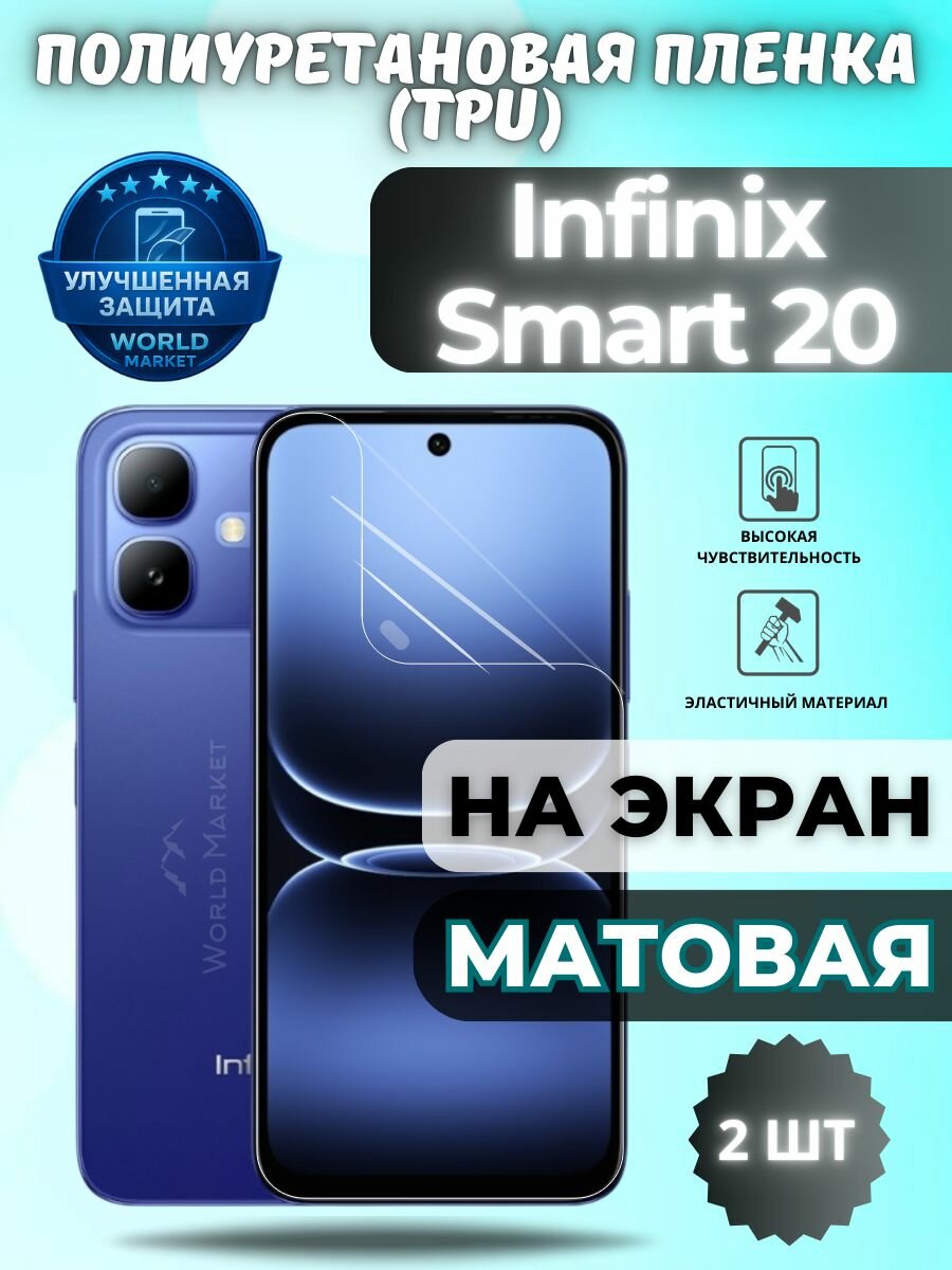Комплект 2шт. Гидрогелевая полиуретановая пленка для Infinix Smart 20 / матовая на экран / защита с эффектом восстановления на Инфиникс Смарт 20