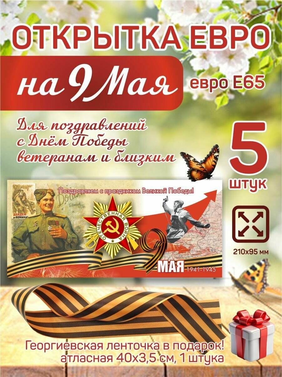 Открытка 9 мая, 5 шт.