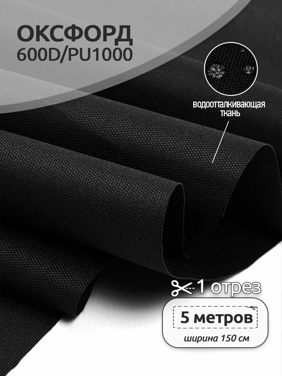 Оксфорд 600D водоотталкивающая ткань PU1000, 5 х 1,5 м, черный