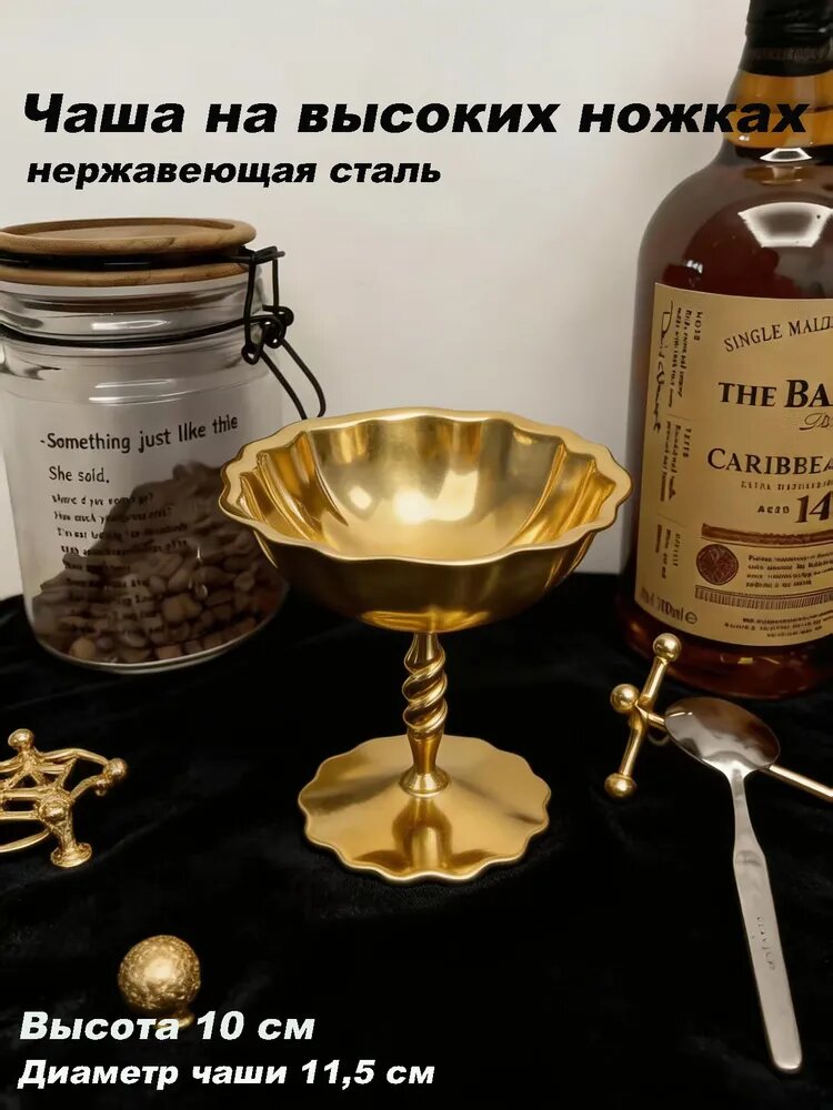 Пусть это будет красиво Креманка 11 см 150 мл нержавеющая сталь 1 шт цвет золотой