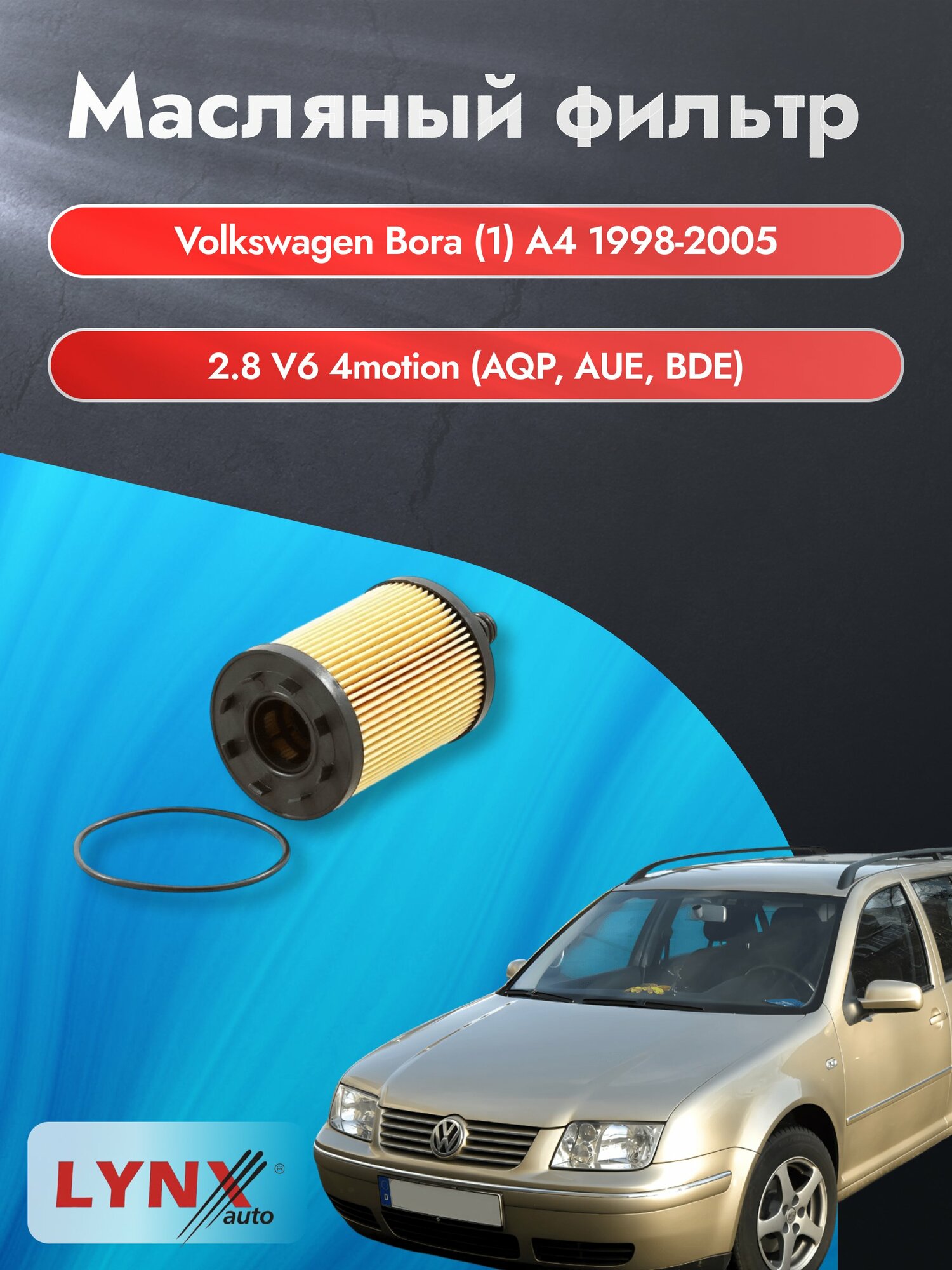 Масляный фильтр на Volkswagen Bora (1) A4 / 1998-2005г./ Двигатель 2.8 V6 4motion (LО-1003). Фольксваген Бора / LYNXauto