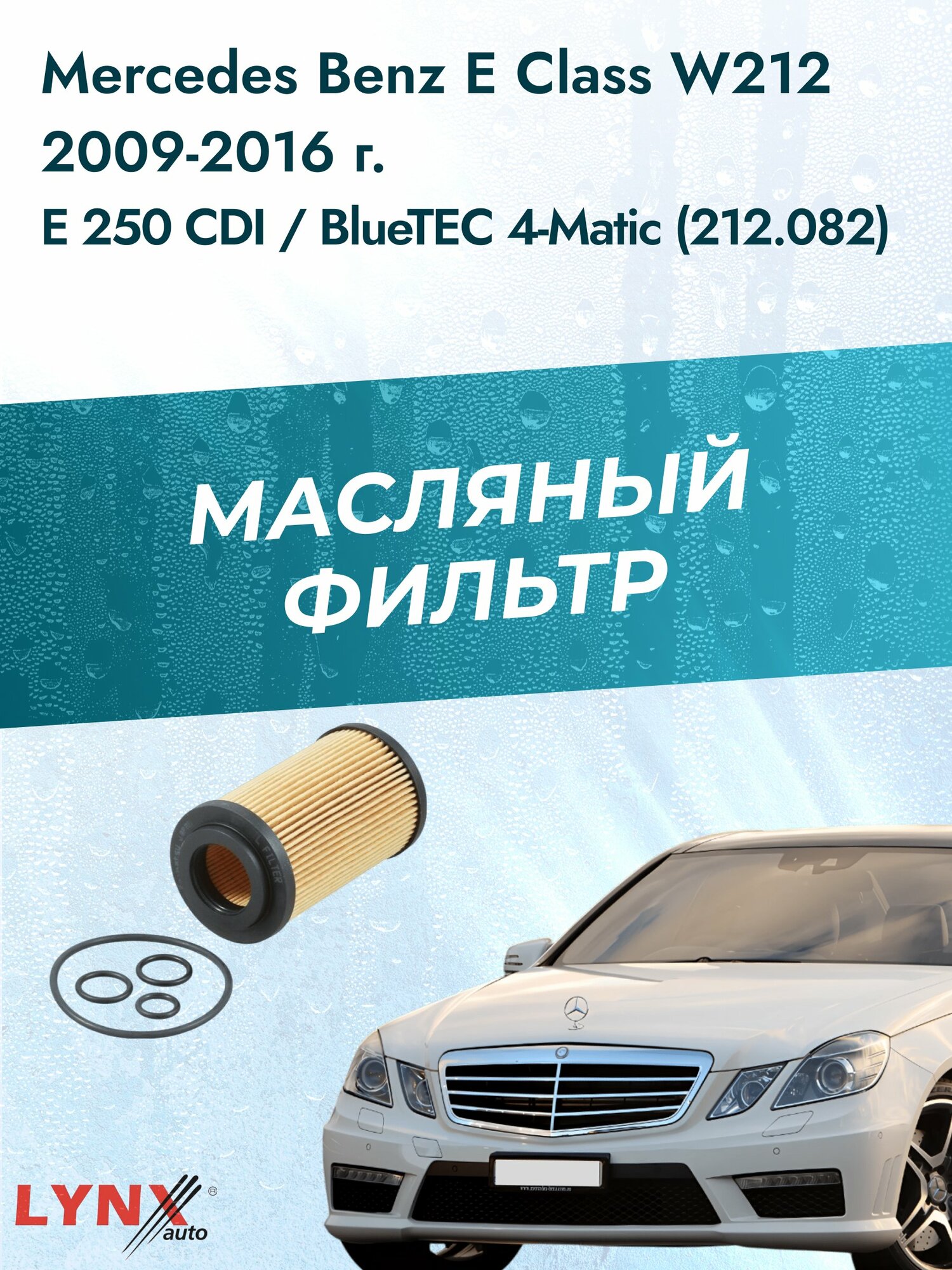 Масляный фильтр на Mercedes Benz E class W212 / 2009-2016г./ Двигатель 1.4 (K6E (TU3A) (LО-1907). Мерседес / LYNXauto