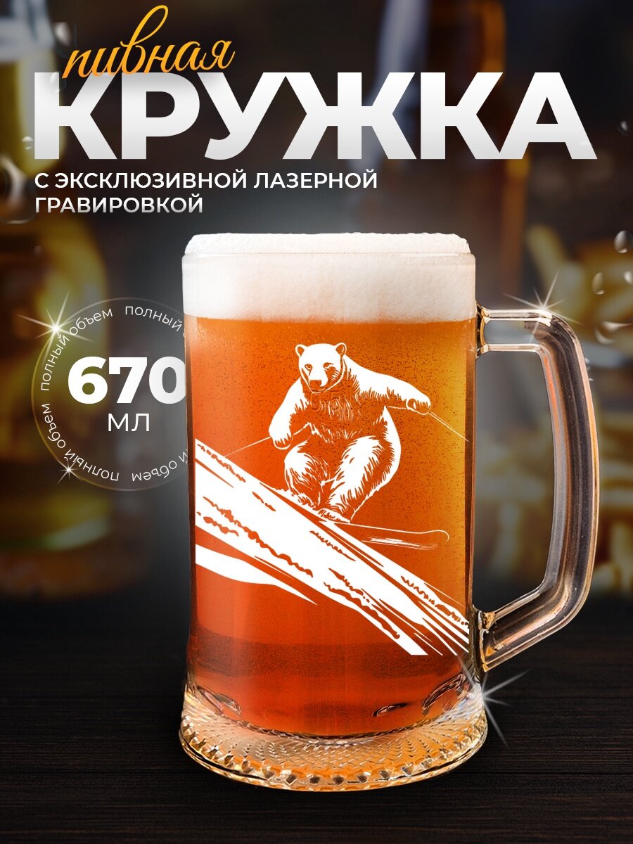 Кружка пивная "Медведь на сноуборде", 500мл, стеклянная, с гравировкой
