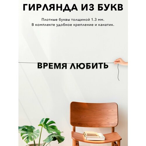 фото Гирлянда бумажная растяжка, интерьерная - время любить , черная текстовая растяжка.