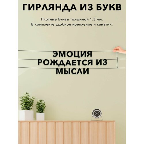 фото Декорации настенные, интерьерная - эмоция рождается из мысли , черная текстовая растяжка.