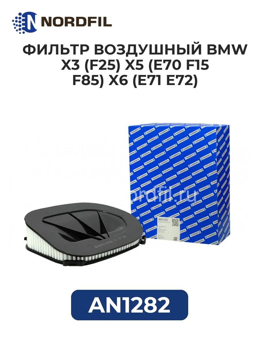 Фильтр воздуш. BMW X3 (F25) X5 (E70 F15 F85) X6 (E71 E72)
