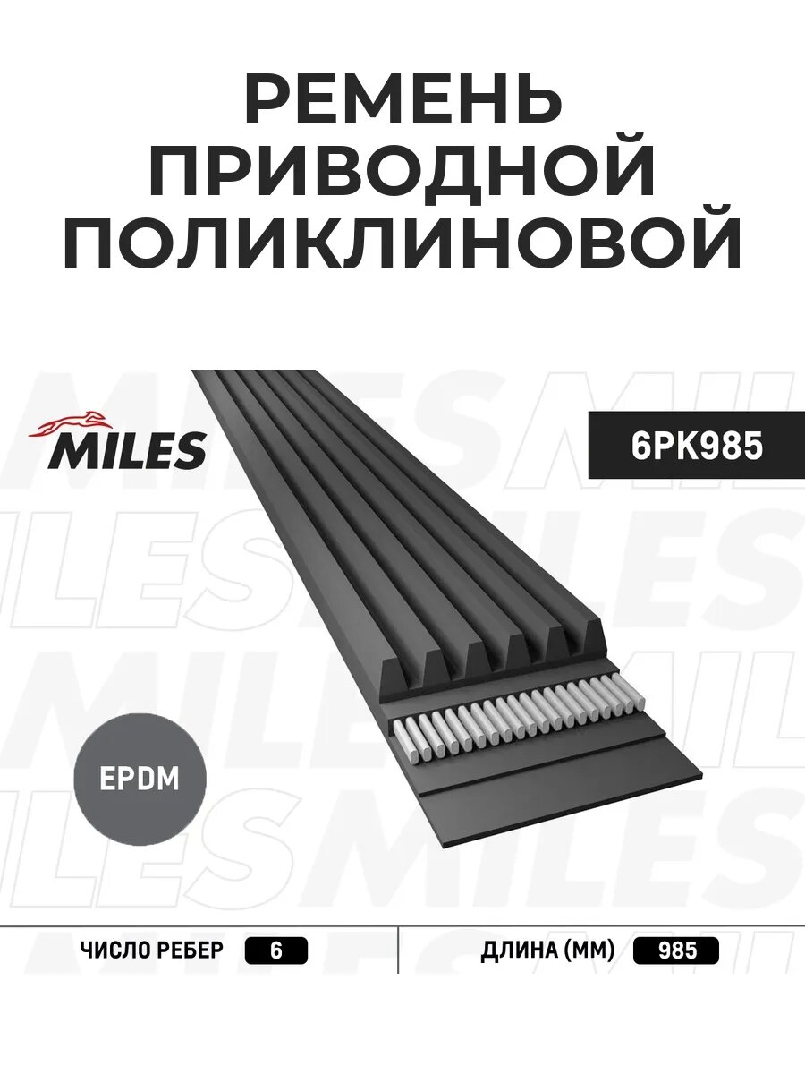 Ремень поликлиновой 6PK985
