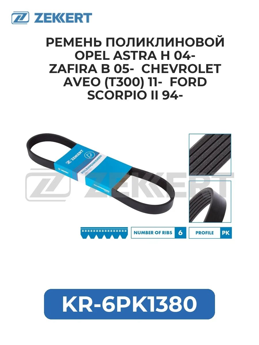 Ремень поликлин. Opel Astra H 04- Zafira B 05- Chevrolet .