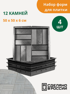 Изображение товара Формы для тротуарной плиты 12 камней (готовое изделие 500х500х60 мм), комплект-4 шт. Standartpark