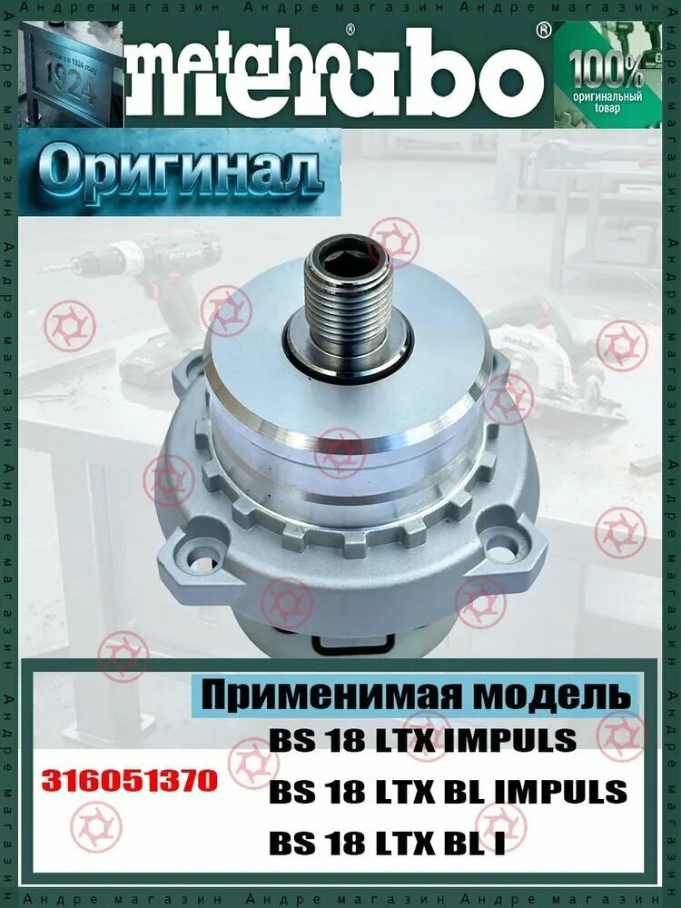 Оригинал редуктор для шуруповерта Me.tabo BS 18 LTX BL Impuls / BS 18 LTX Impuls / BS 18 LTX BL I, артикул 316051370