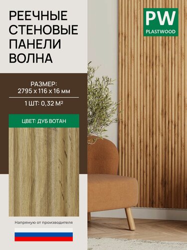 Изображение товара Стеновая реечная панель Волна, Дуб вотан, модульная, 2795х116х16 мм, 1 шт, PLASTWOOD