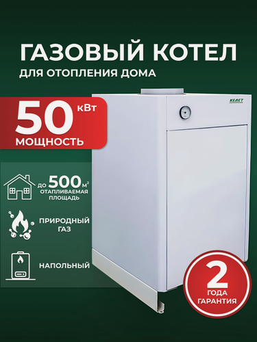 Изображение товара Газовый котел КСГ-50-КЕЛЕТ (Природный газ), одноконтурный, напольный, 50 кВт, до 500 кв. м.
