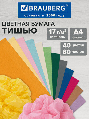 Изображение товара Бумага тишью цветная А4 для упаковки подарков и цветов, рукоделия, 80 листов 40 цветов, 17 г/м2, BRAUBERG, 116499