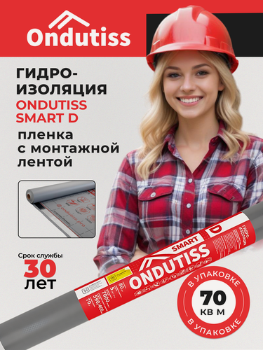 Изображение товара Гидроизоляция ONDUTISS SMART D 70м2, двухслойная гидроизоляционная пленка с интегрированной лентой Ондутис Смарт D
