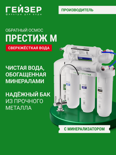 Изображение товара Фильтр обратного осмоса с краном Гейзер Престиж М, очистка от примесей, бактерии и вирусов, 20007