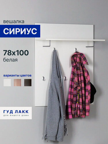 Изображение товара Вешалка ГУД лакк Сириус, настенная с полкой, 78х31х100 см, белая