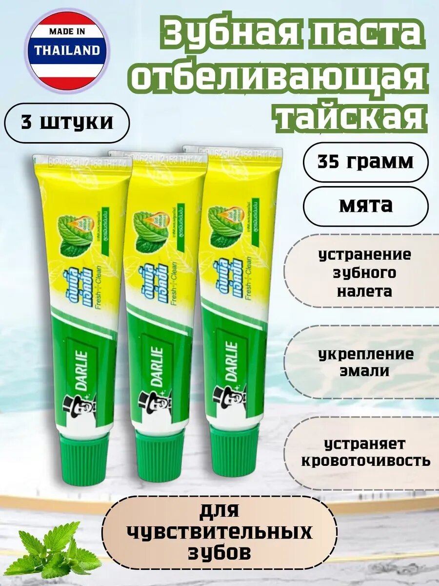 Зубная паста тайская освежающая с мятой набор 3 штуки