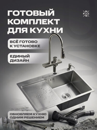 Изображение товара Комплект кухонная мойка со смесителем MRK7851R+017F-2, с левым крылом, нержавеющая сталь