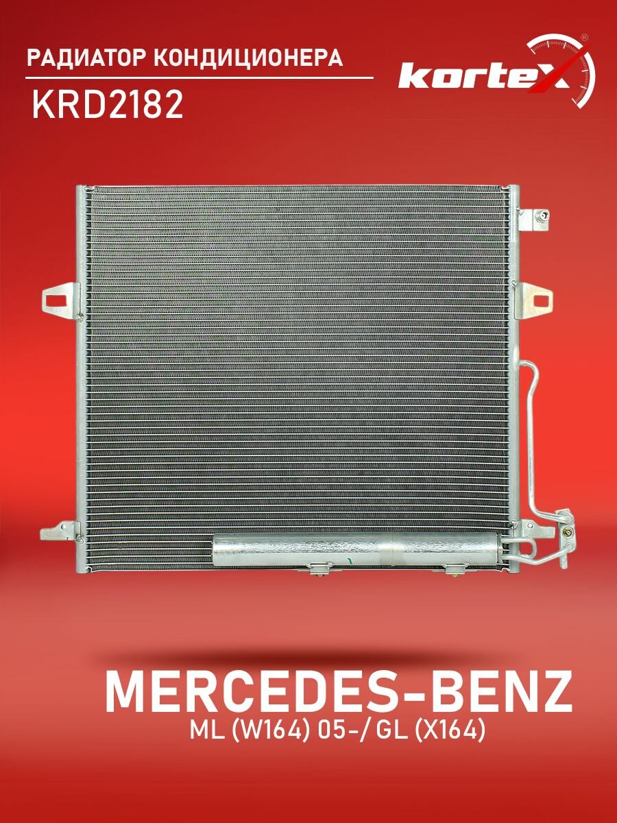 Радиатор кондиционера с ресивером Kortex для Mercedes-Benz ML (W164) 05-, GL (X164) 06-