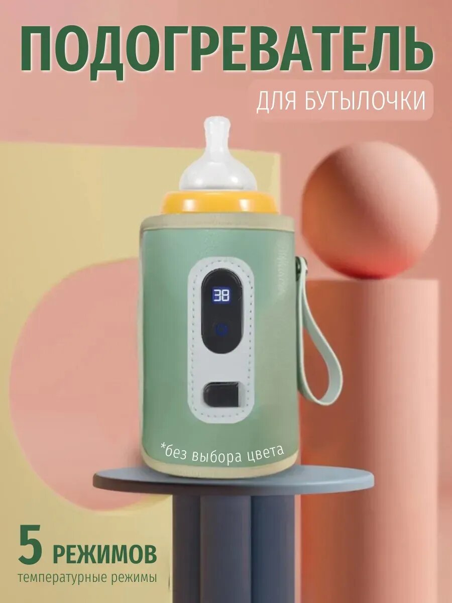 Подогреватель детский