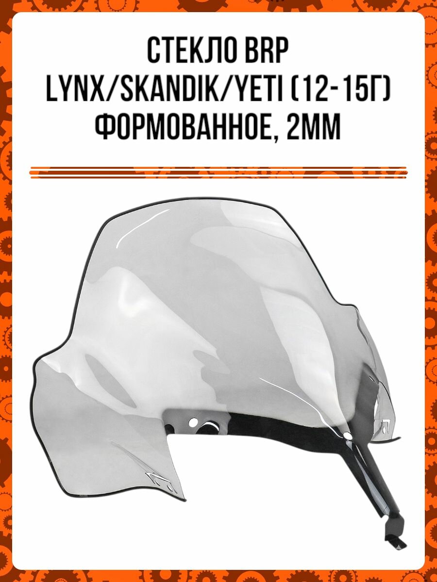 Стекло BRP Lynx/SKANDIK/Yeti (12-15г) формованное, 2мм