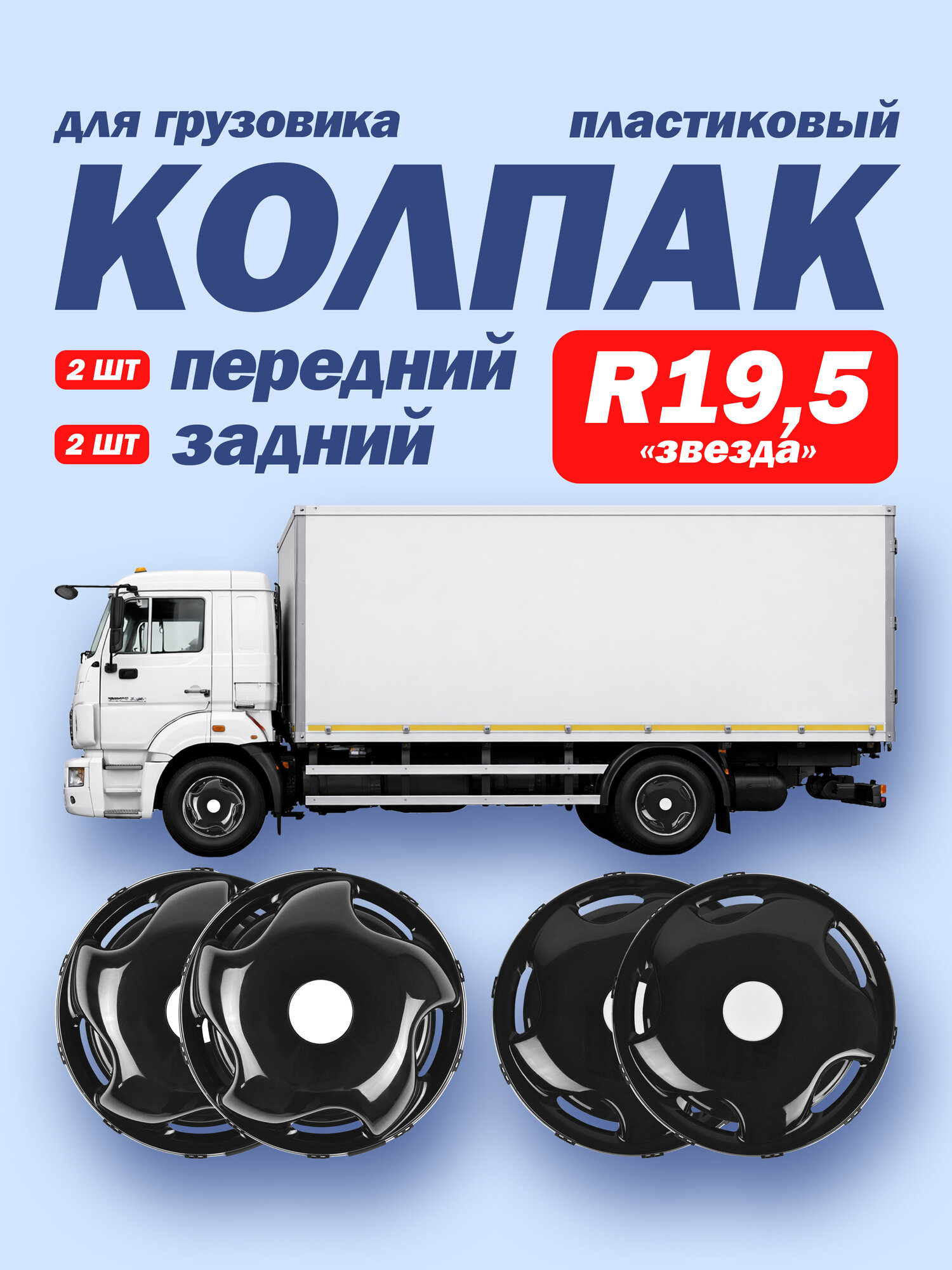 Колпаки R19,5 комплект "Звезда" черные 2х2