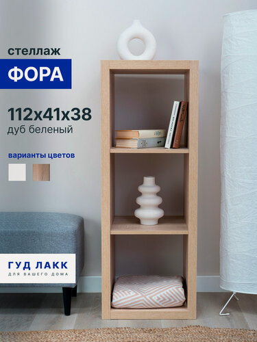 Изображение товара Стеллаж ГУД лакк Фора, 3 полки, 112х42х38 см, ЛДСП, дуб беленый