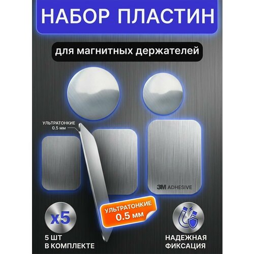 фото Комплект металлических пластин для магнитных держателей телефона 5 шт