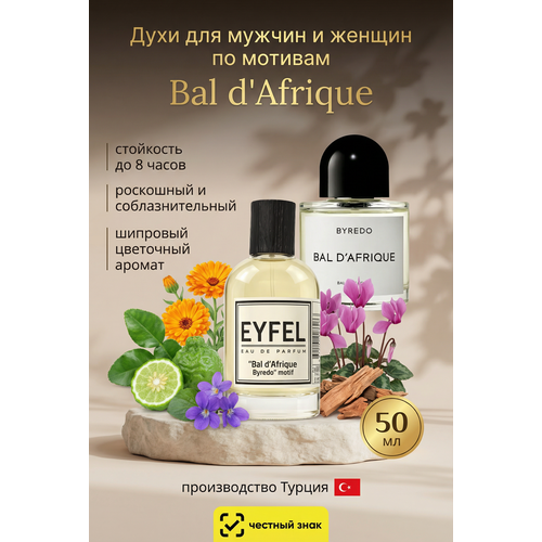 Парфюмерная вода Eyfel U-31 (Byredo / Bal D`Afrique) 50мл.