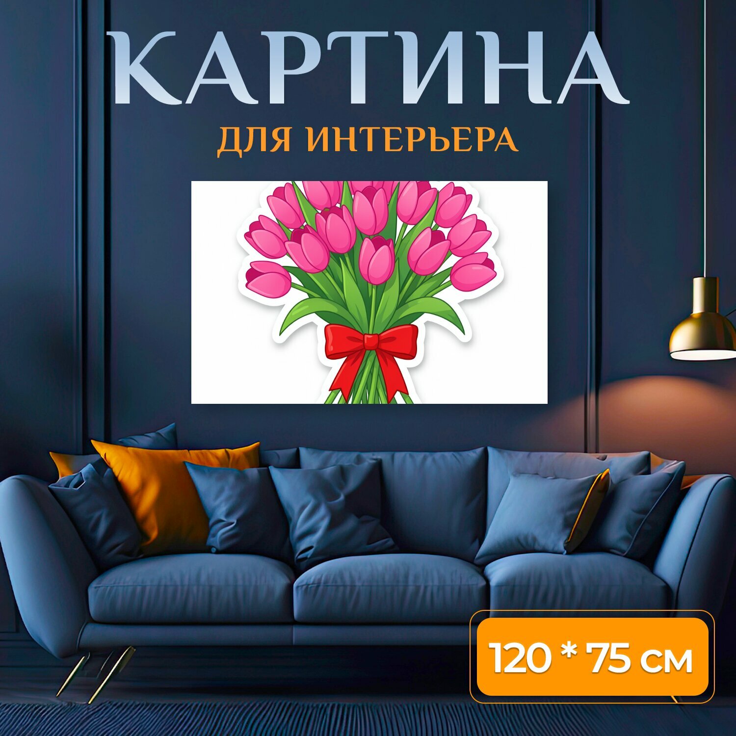 Картина на холсте "Букет розовых тюльпанов с бантом. Яркая весенняя композиция из нежно-розовых бутонов с сочной зеленью и красной лентой." на подрамнике 120х75 см. для интерьера