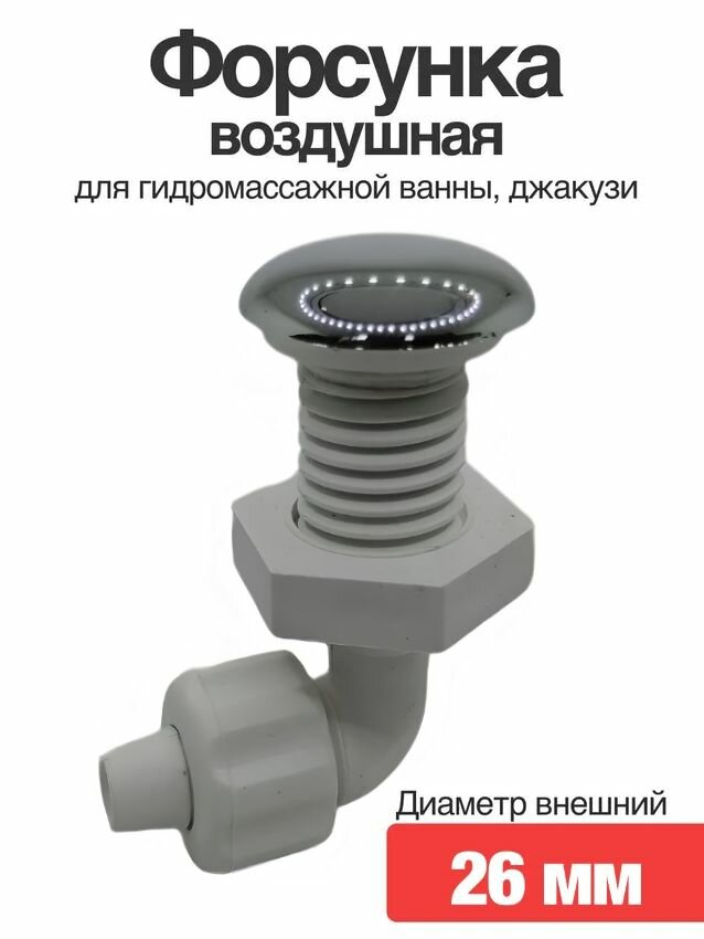 Форсунка воздушная для гидромассажной ванны, джакузи