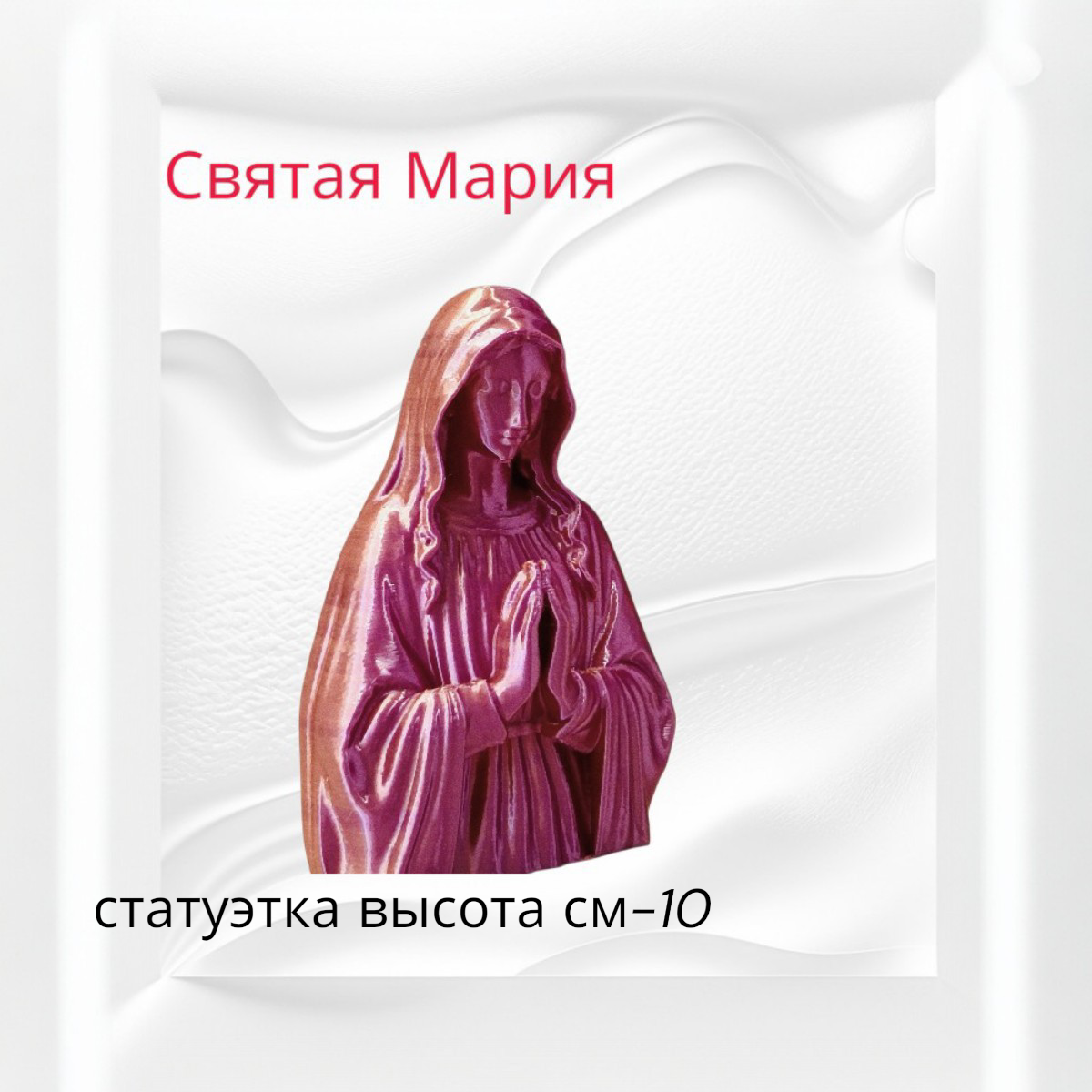 Статуэтка Святая Мария Дева Мария фигурка интерьерная декор лучший подарок