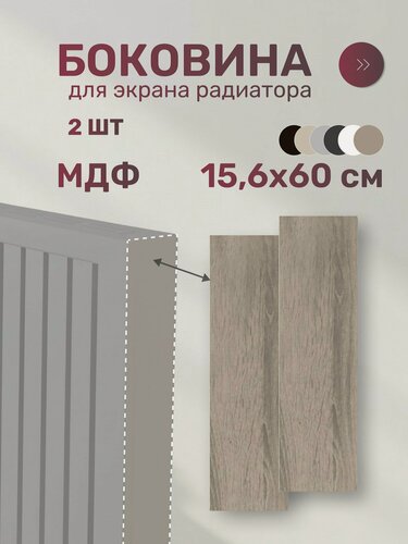 Изображение товара Боковина для экрана радиатора Стильный Дом, МДФ, 156х600 мм, дуб винтаж, серый, комплект 2 шт, декор батареи