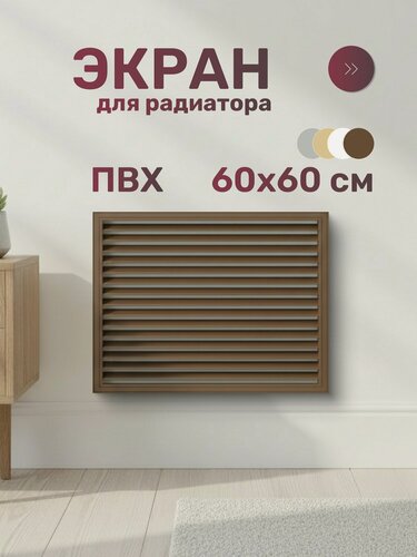 Изображение товара Экран для радиатора Event ПВХ 600x600 мм дуб коричневый для батареи отопления