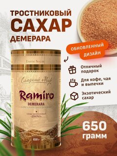 Изображение товара Сахар Демерара тростниковый коричневый Ramiro 650 г
