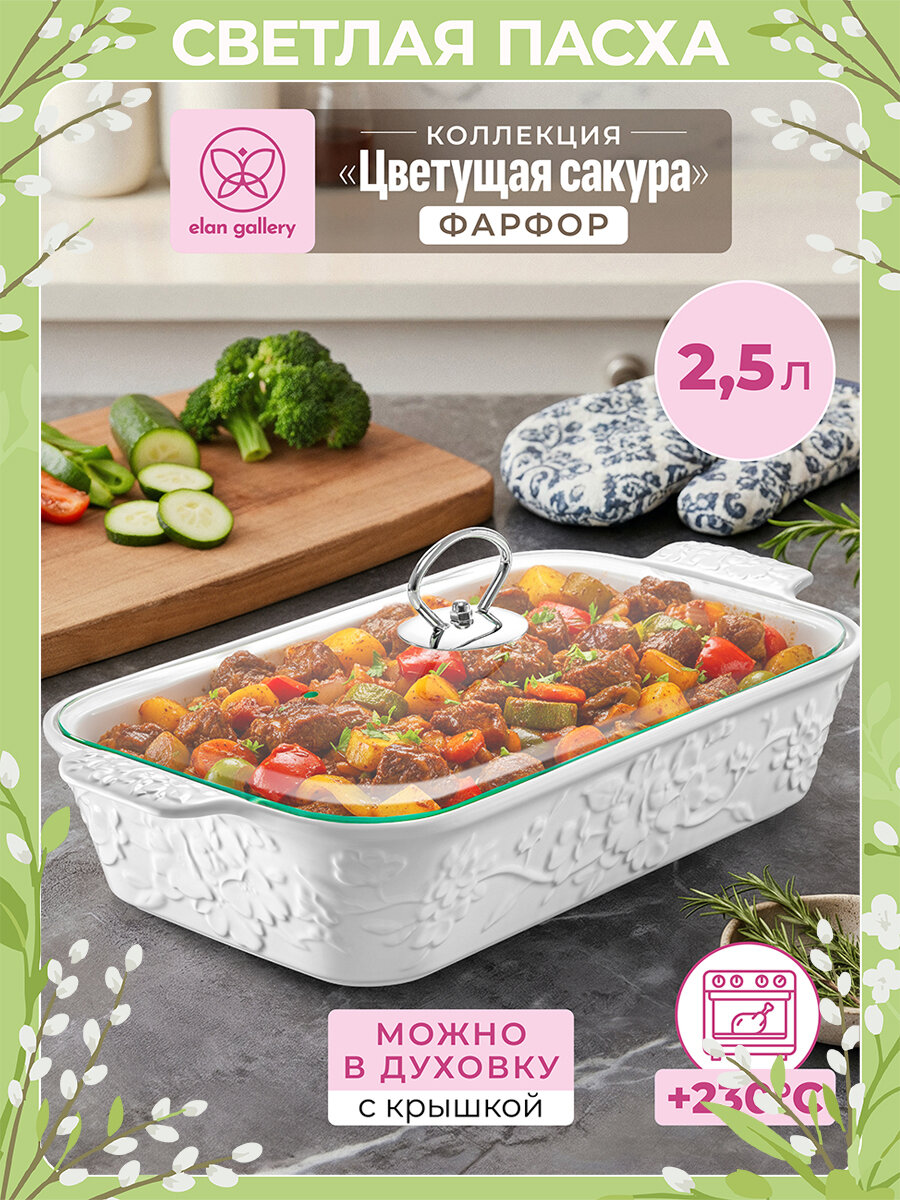 Блюдо для запекания и сервировки 2,5 л Elan Gallery Цветущая сакура, 36,5х19,5х13,5 см, со стеклянной крышкой